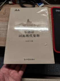 乐清话词源断代集释