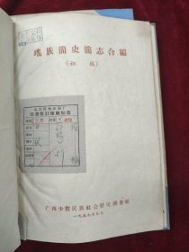瑶族简史简志合编（初稿）1959.1月版