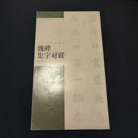 魏碑集字对联