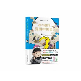 超有趣的漫畫(huà)中國(guó)史2