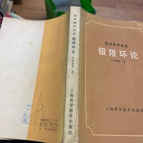 现代数学丛书： 极限环论