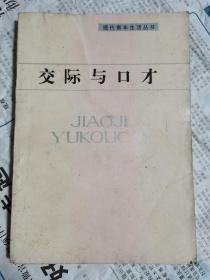 交际与口才