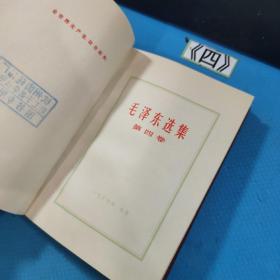 毛泽东选集 第1-4卷全 软精红塑皮包装 （1966年7月改横排本，1969年第2次印刷）