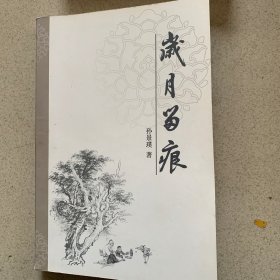 岁月留痕 （莱州文史类）孙景璞著