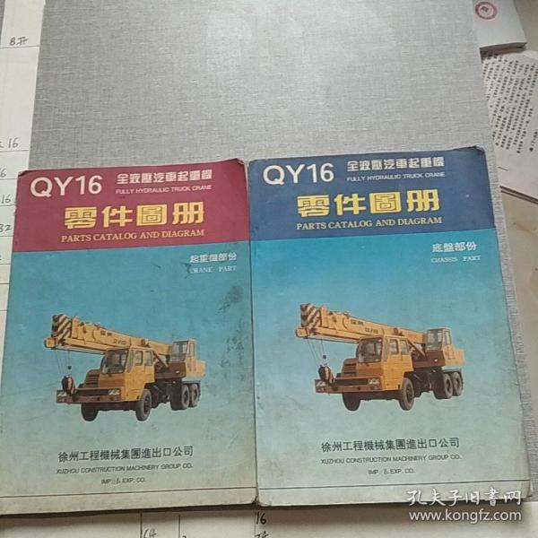 QY16全液压汽车起重机零件图册 起重机部分+底盘部分(两册同售)