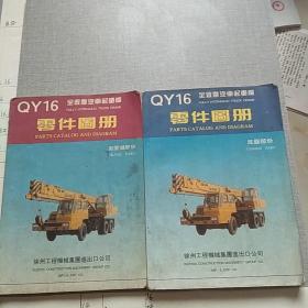 QY16全液压汽车起重机零件图册 起重机部分+底盘部分(两册同售)