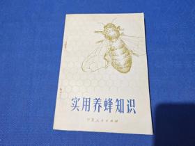 实用养蜂知识