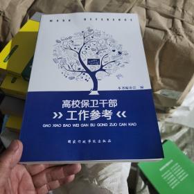 高校保卫干部工作参考