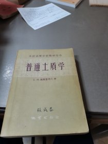 普通土质学