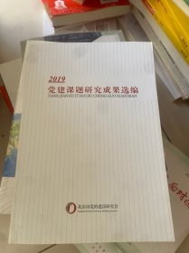 2019党建课题研究成果选编