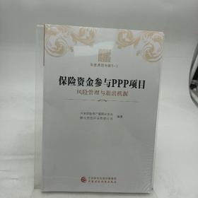 年度课题专著5-3：保险资金参与PPP项目 风险管理与退出机制