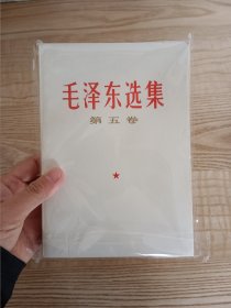 毛泽东选集第五卷 1977年一版一印