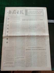 安徽日报，1976年1月30日淮北石台煤矿建成投产，其它详情见图，对开四版。
