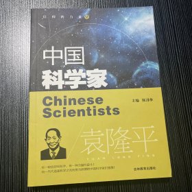 中国科学家—袁隆平
