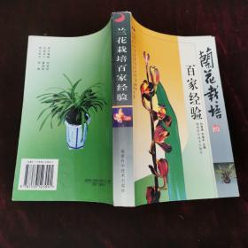 兰花栽培百家经验（2005年一版一印）