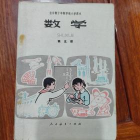 全日制十年制学校小学课本，数学(第五册)