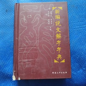 新编说文解字字典【362】