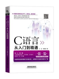 【正版新书】C语言从入门到精通