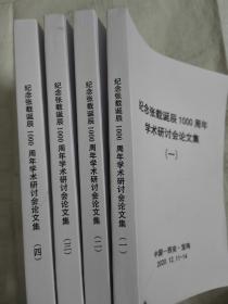 纪念张载诞辰1000周年学术研讨会论文集（全四册）大16开 1681页 重4千克 张载思想及关学文献的解读与诠释、关学与宋明理学及其学派、侯外庐及其学派的张载思想研究、关学与社会治理、关学青年学者论坛、张载早年人生经历考辨等内容