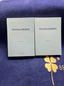 当代中国文艺理论研究（1949-2019）（全二卷）