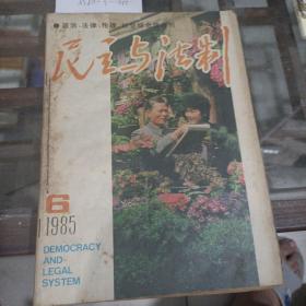 民主与法制1985年第6期。