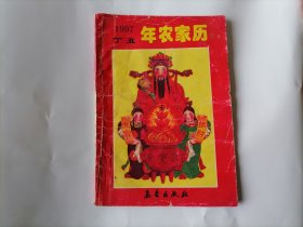 历书 1997年农家历