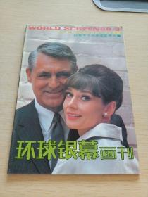 环球银幕画刊1988   3