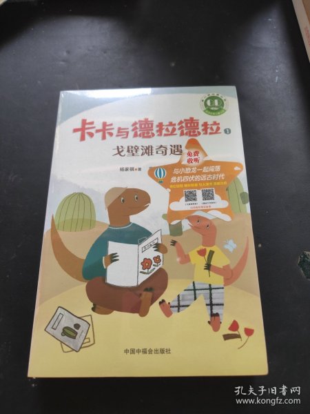 青小豆故事花园系列：卡卡与德拉德拉（“冰心儿童文学新作奖”得主原创力作，激励人心、温暖心灵的恐龙冒险，在历练中成长为从容、强大的自己。附赠专业朗读音频，丰富孩子的阅读体验。）