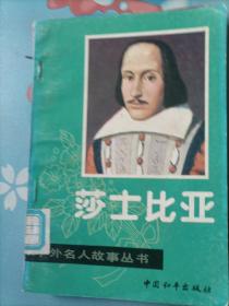 中外名人故事丛书：莎士比亚