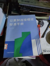 公英制连接螺纹标准手册