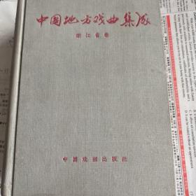 中国地方戏曲集成 浙江省卷(精装本)。总印数650册