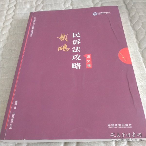 司法考试2019 上律指南针 2019国家统一法律职业资格考试：戴鹏民诉法攻略·讲义卷