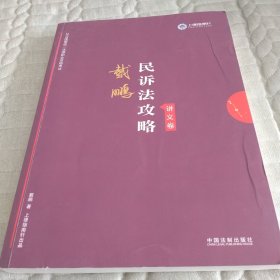 司法考试2019 上律指南针 2019国家统一法律职业资格考试：戴鹏民诉法攻略·讲义卷（内有学习画痕）