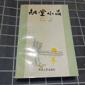 知堂小品