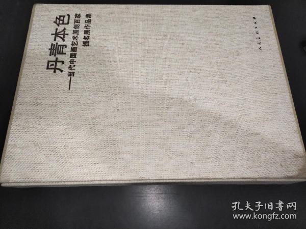 丹青本色 当代中国画艺术原创百家提名展作品集