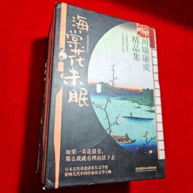 海棠花未眠：川端康成精品集（6册套装）