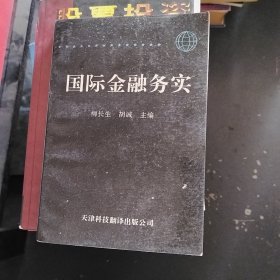 國(guó)際金融務(wù)實(shí)