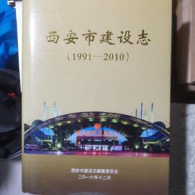 西安市建设志1991-2010