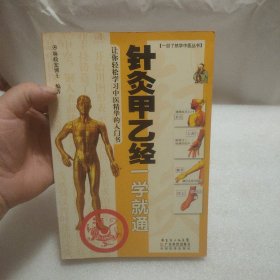 针灸甲乙经一学就通