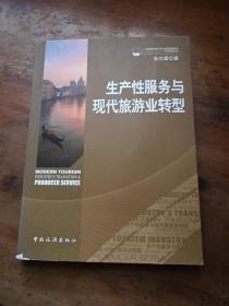 上海旅游资源与文化发展创新基地学校前沿丛书：生产性服务与现代旅游业转型