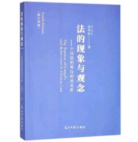 法的现象与观念：中国法的两仪相对关系