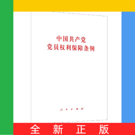 中国共产党党员权利保障条例