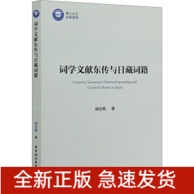 詞學(xué)文獻(xiàn)東傳與日藏詞籍