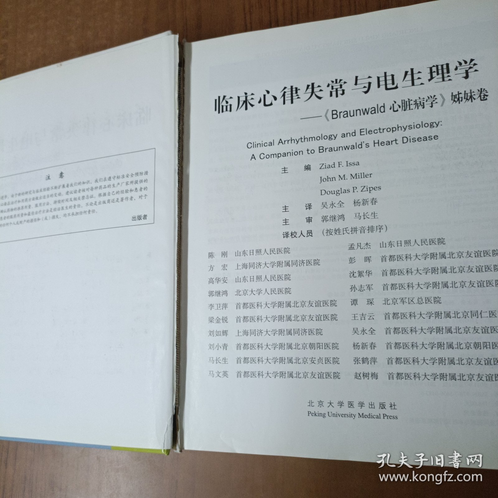 临床心律失常与电生理学：《Braunwald心脏病学》姊妹卷