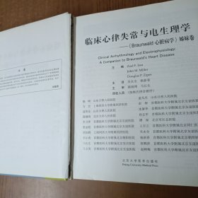 临床心律失常与电生理学：《Braunwald心脏病学》姊妹卷