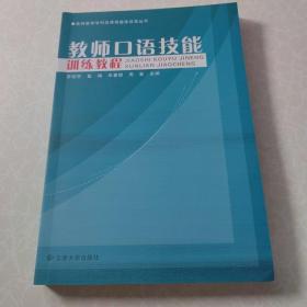 教师口语技能训练教程