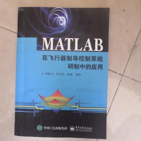 MATLAB在飞行器制导控制系统研制中的应用