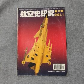 航空史研究2002 1 杂志期刊