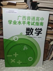 广西普通高中学业水平考试指南. 数学