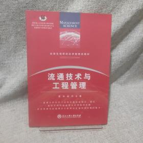 流通技术与工程管理/全球化视野的经济管理类教材